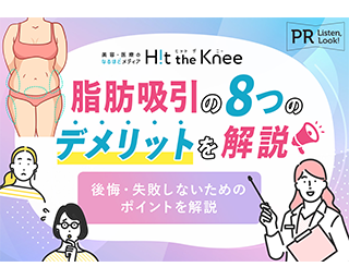 Hit the Kneeに澤口悠副院長の監修記事（脂肪吸引の8つのデメリット！後悔・失敗しないための対策も）が掲載されました。